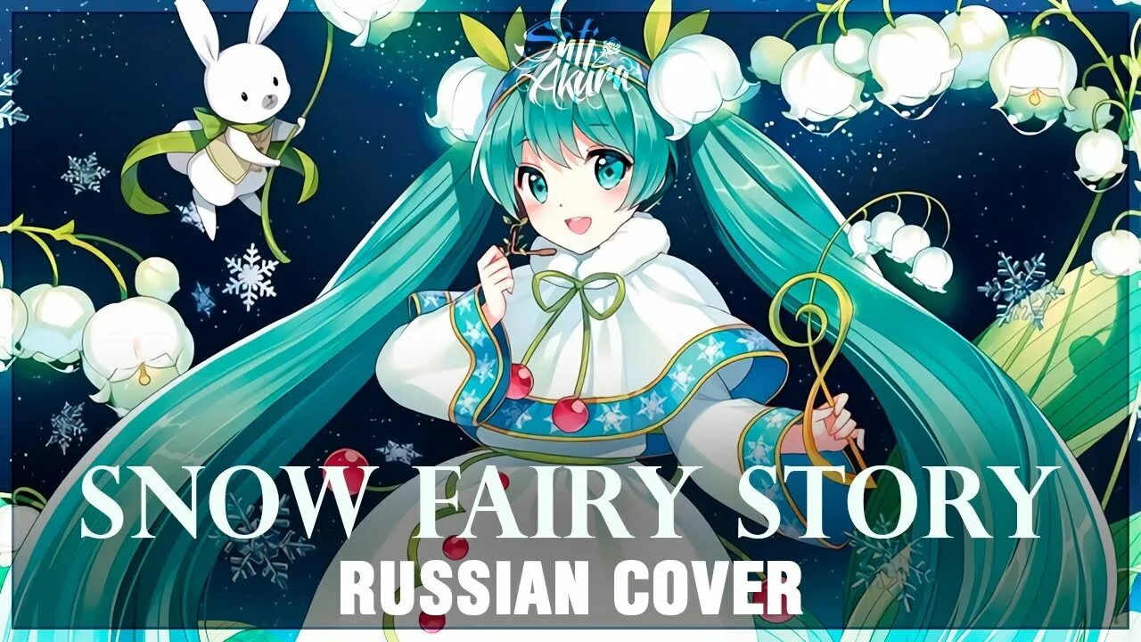 Snow Miku 2015. Snow Fairy. Fukurou sati Akura. Snow Fairy Lyrics.