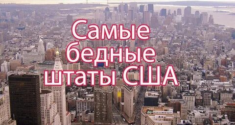 Самые богатые штаты
