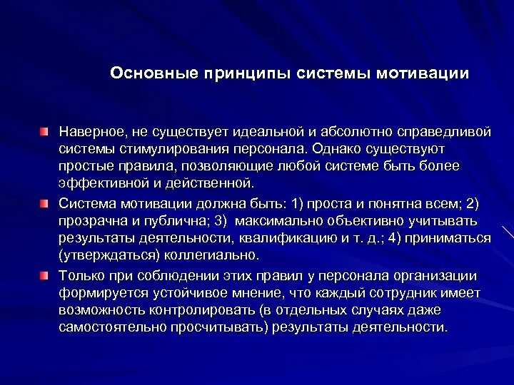 Суть эффективной мотивации. Принципы построения систем мотивации сотрудников. Основные принципы мотивации персонала. Принципы эффективной мотивации труда. Основные принципы мотивирования персонала.