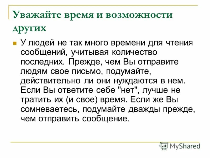 Уважают какое время. Уважайте время других. Уважайте время и возможности других. Уважать время другого человека. Уважайте время других людей.