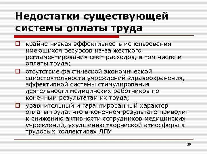 Какие существуют недостатки. Преимущества и недостатки оплаты труда. недостатки оплаты труда. недостатки системы оплаты труда на предприятии. недостатки заработной платы.