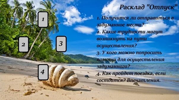 Отпуск в апреле 2024 выгодно ли. Расклад на отпуск. Расклад Таро на отпуск. Расклад на поездку. Расклад на отпуск поездку.