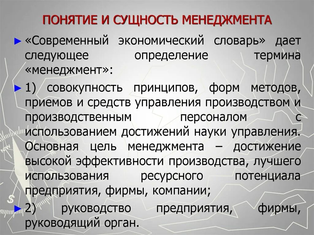 Сущность экономической информации. Понятие и сущность менеджмента. Определение и сущность менеджмента. Сущность управления в менеджменте. Основная сущность концепции управления.