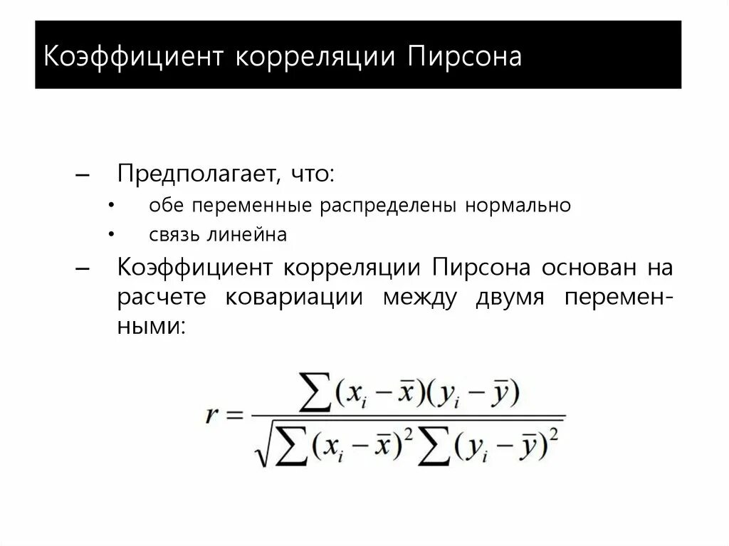 Коэффициент произведения 6 4 равен. Коэффициент корреляции Пирсона. Коэффициент корреляции Пирсона формула. Коэф корреляции Пирсона формула. Коэффициент корреляции Пирсона формула в статистике.