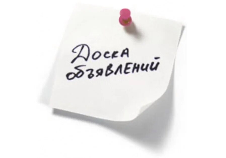 Объявление рб. Объявление картинка. доска объявлений. доска объявлений картинка. объявление картинка красивая.