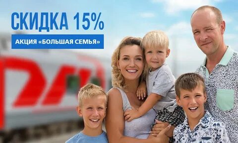 Ржд скидка семья