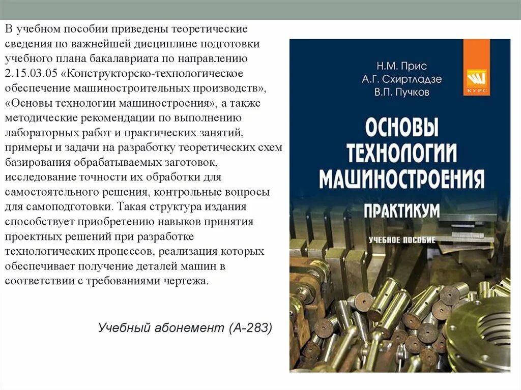 Программа технология машиностроения. Технология методические пособия. Основы технологии машиностроения. Теоретические основы технологий машиностроения. Технология производства в машиностроении учебное пособие.