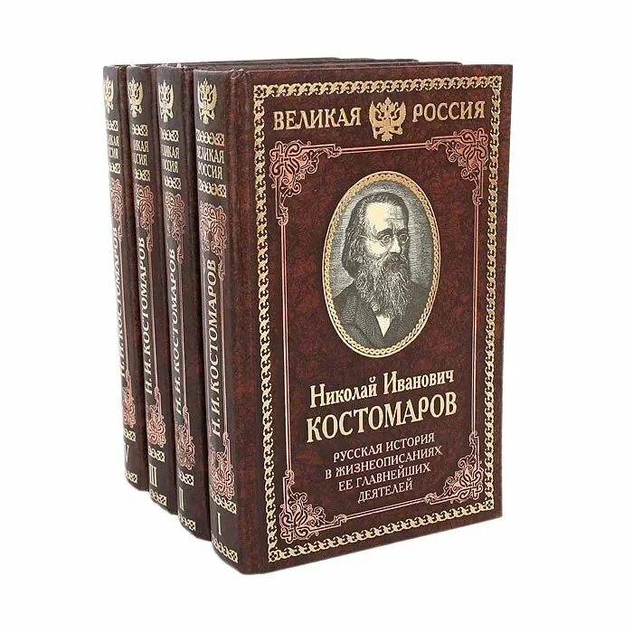 Русские писатели том 4. Костомаров. «Русская история» 1851. Н Н Костомаров.