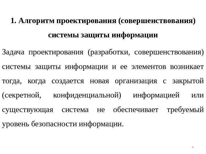 Совершенствование системы защиты информации. Алгоритм проектирования системы защиты информации. этапы алгоритма проектирования системы защиты информации. проектирование подсистем информационной безопасности.