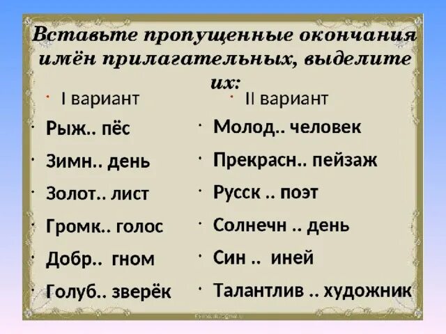 Вставьте пропущенные окончания имен прилагательных. Вставь пропущенные окончания. Окончания прилагательных задания. Вставь окончания имен прилагательных. Проверочная работа род имен существительных 3 класс