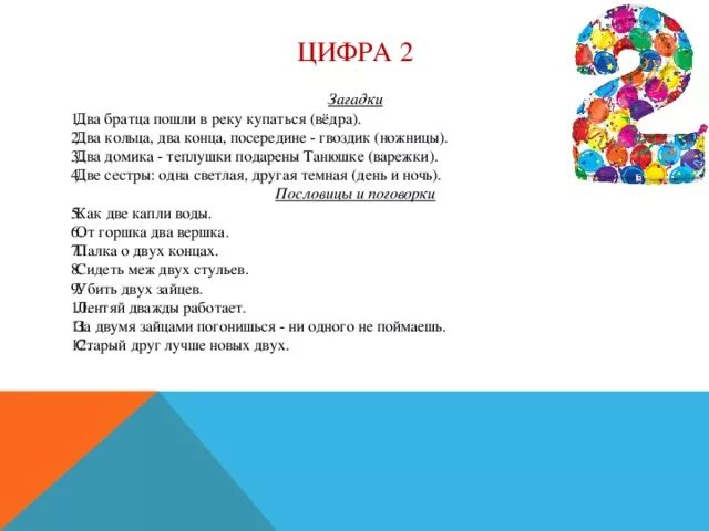 Загадка на двоих 2023. Загадка про цифру два. Загадки про цифру 2. 2 Загадки. Загадки про цифру 2 для 1 класса.