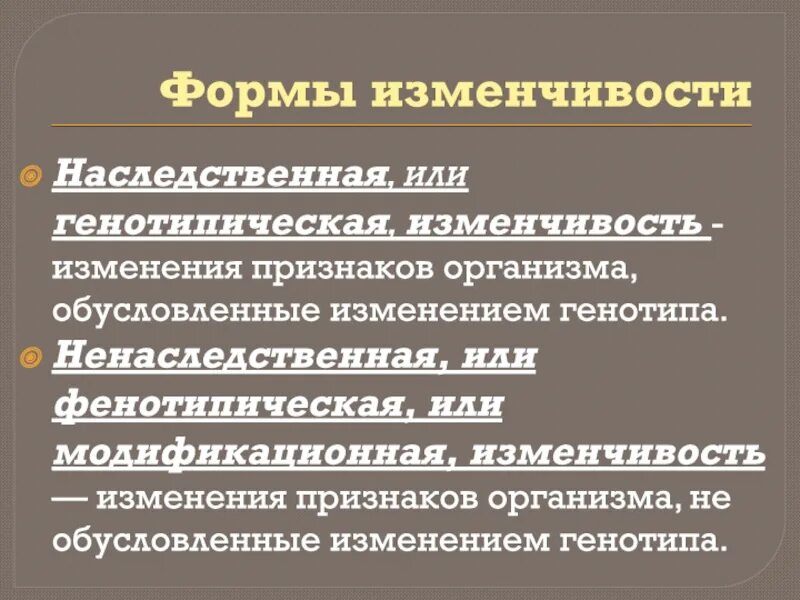 Формы изменчивости. Генотипическая изменчивость. Формы генотипической изменчивости. Признаки генотипической изменчивости.