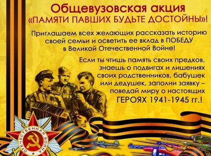 Памяти достойны