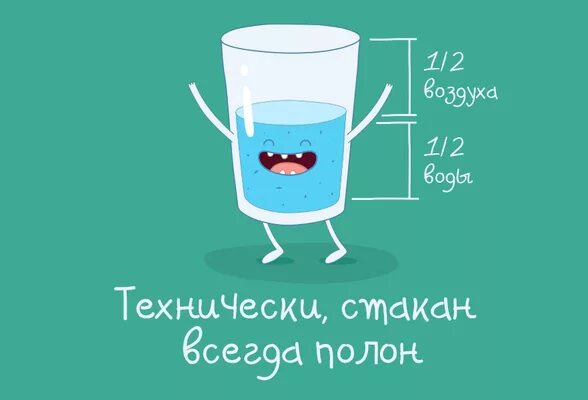 Стакан всегда полон. Приколы про науку. Научные шутки. Наука смешные картинки. Физика смешные картинки.