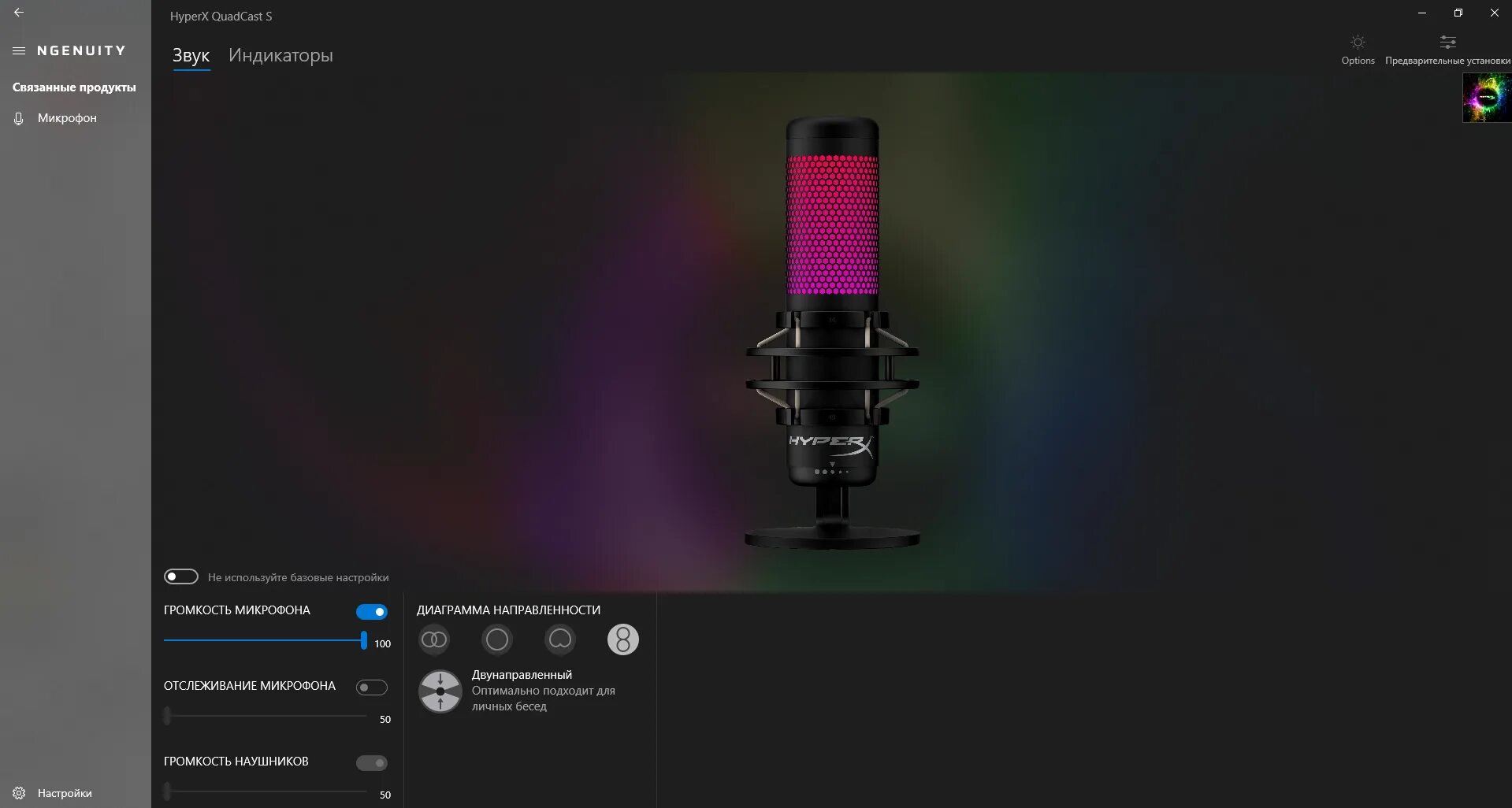 Ngenuity не видит наушники. Игровой микрофон с РГБ подсветкой. Режимы микрофона HYPERX Quadcast s. Как настроить микрофон HYPERX. HYPERX Ngenuity Quadcast.