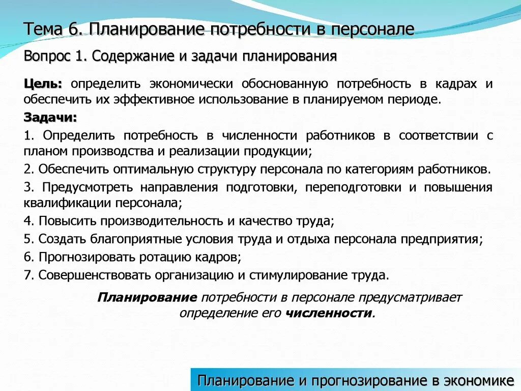 Планирование и прогнозирование потребности в персонале. Определение потребности в персонале. Задачи прогнозирования и планирования. Задачи прогнозирования потребности в кадрах.