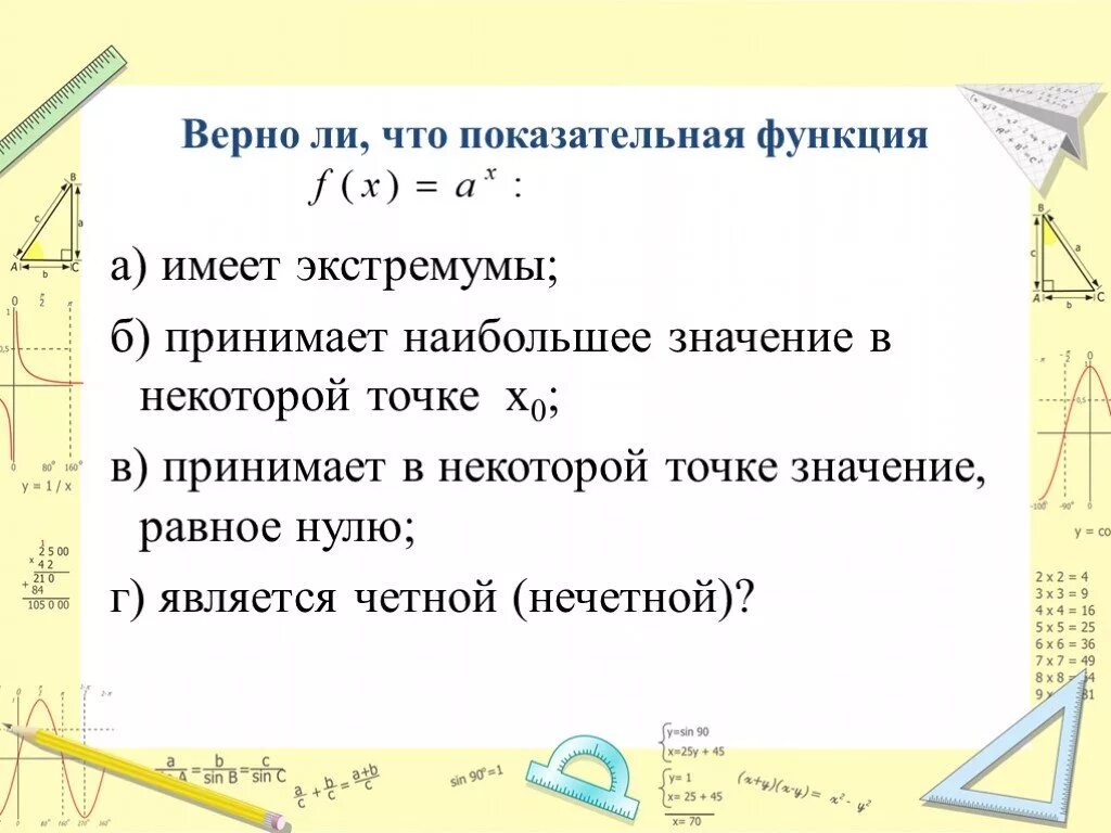 Функция имеет решение если. Показательная функция равна нулю. Функция принимает в некоторой точке значение 0;. Функция принимает наибольшее значение в точке 0. Имеет ли степенная функция экстремумы.