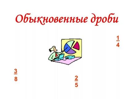 Рисунок дроби