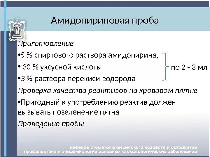 Приготовление проб. Амидопириновая проба приготовление. амидопириновая проба алгоритм проведения. технология постановки амидопириновой пробы. амидопириновая проба проводится для определения.