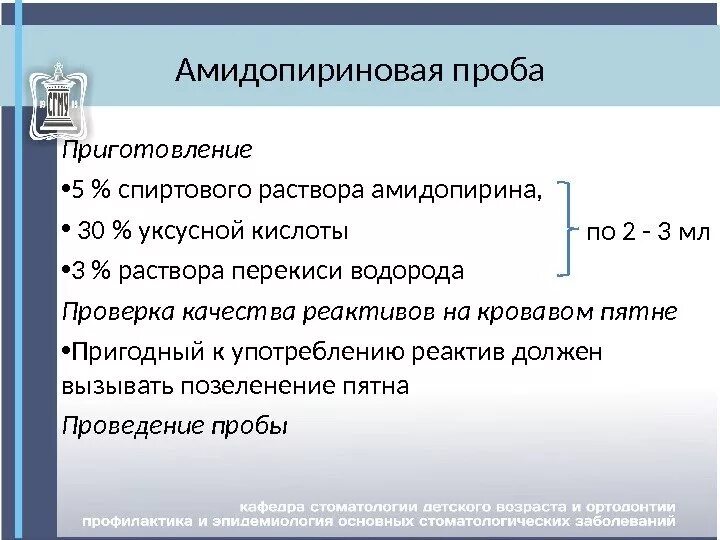 Пробы в медицине. Амидопириновая проба приготовление. Амидопириновая проба алгоритм проведения. Технология постановки амидопириновой пробы. Амидопириновая проба проводится для определения.