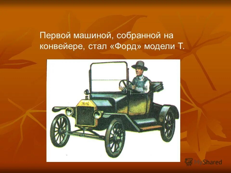 Поставь 1 машину. Появление первых машин. Появился первый автомобиль. Изобретение автомобиля. Изобретатель автомобиля.
