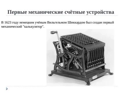 Первое механическое вычислительное устройство