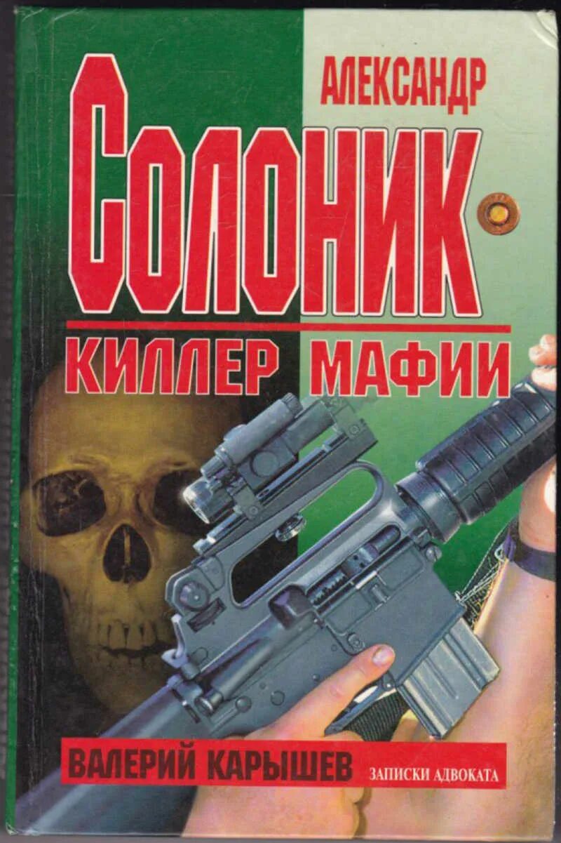 Читать книги про мафию. Карышев адвокат мафии.