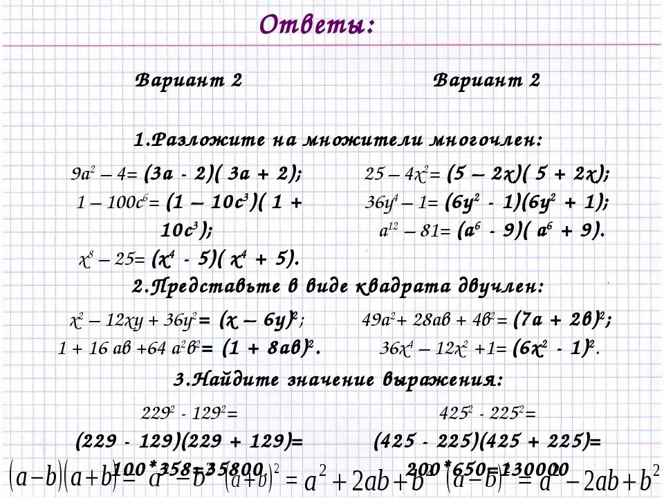 Формулы многочленов 7 класс. Проверочная по теме формулы сокращенного умножения. Формулы многочленов 7 класс по алгебре. Решение задач на формулы сокращенного умножения. Упростите выражение 6 класс математика контрольная работа