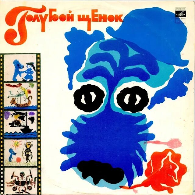 Пластинка голубой щенок 1976.