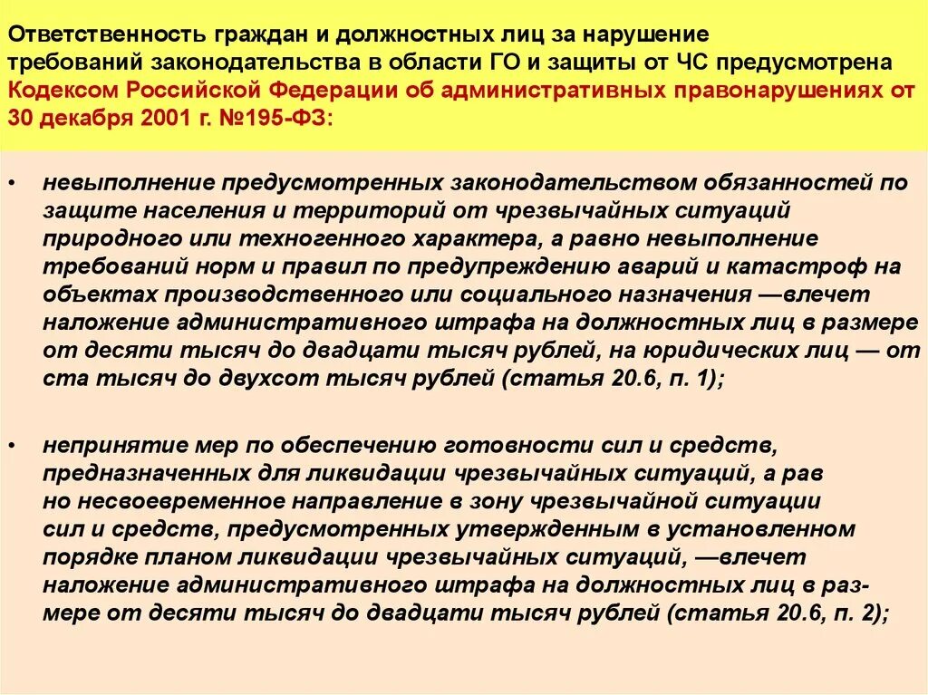 Ответственность должностных лиц. Гражданская оборона и защита от чрезвычайных ситуаций. Обязанности и ответственность должностных лиц. Ответственность за нарушение законодательства РФ В области обороны.