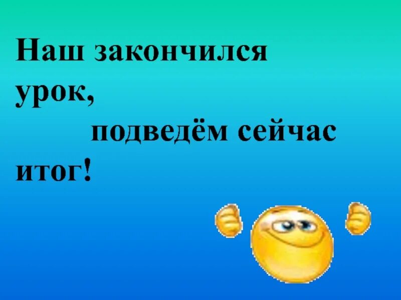 Уроки закончились. Пять урок во кончается. На этом урок заканчивается. Заканчивающиеся на ш. Когда кончаются уроки