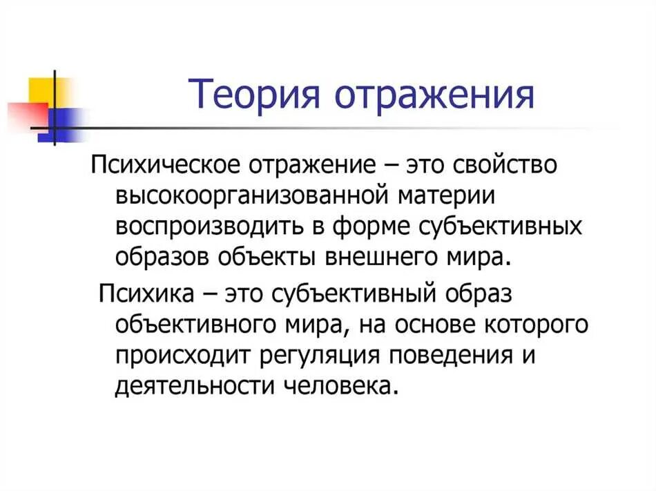 Понятие отражение формы отражения. Психика и теория отражения. формы отражения. теория отражения в психологии. теория отражения в философии. теория отражения сознания.