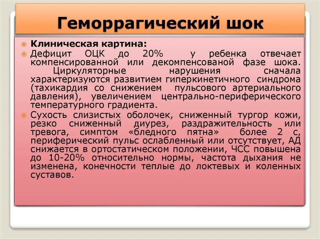 Клинические симптомы шока. Геморрагический ШОК. Клинические признаки геморрагического шока. При геморрагическом шоке:. Основные клинические симптомы геморрагического шока.