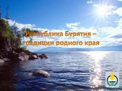 Знатоки родного края бурятия 3 класс