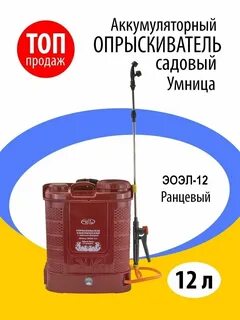 Опрыскиватель умница эоэл 12