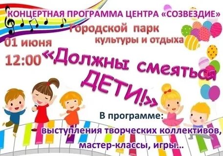 Концертная программа на день защиты детей