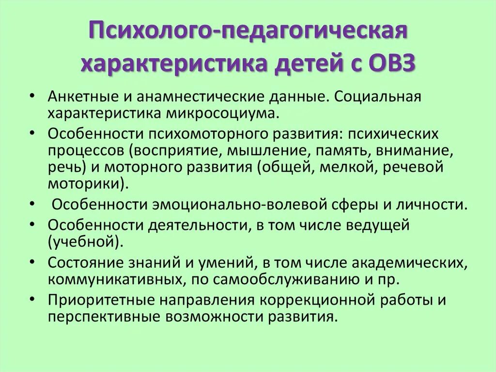 Характеристика на ребенка овз в детском саду. Психолого-педагогическая характеристика детей с ОВЗ. Психолого-педагогическая характеристика дошкольного возраста с ОВЗ. Характеристика на ребенка с РВЗ. Характеристика на школьника с ОВЗ.