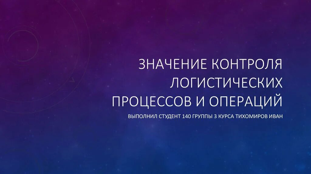 Что значит control. Значение контроля логистических процессов. Значение контроля логистических процессов и операций. Формы контроля логистических процессов и операций. Значение контроля.