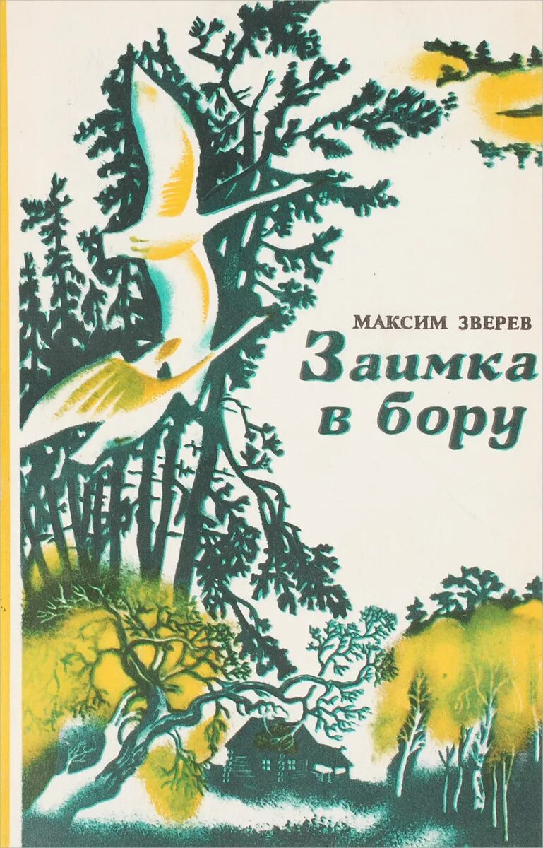 Купить книги зверева. Зверев м писатель книги. Книги детского писателя Максима Зверева.