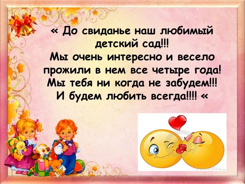 Песня про детский сад подготовительная группа. Презентация до свидания детский сад. презентация до свидания детский сад подготовительная группа.