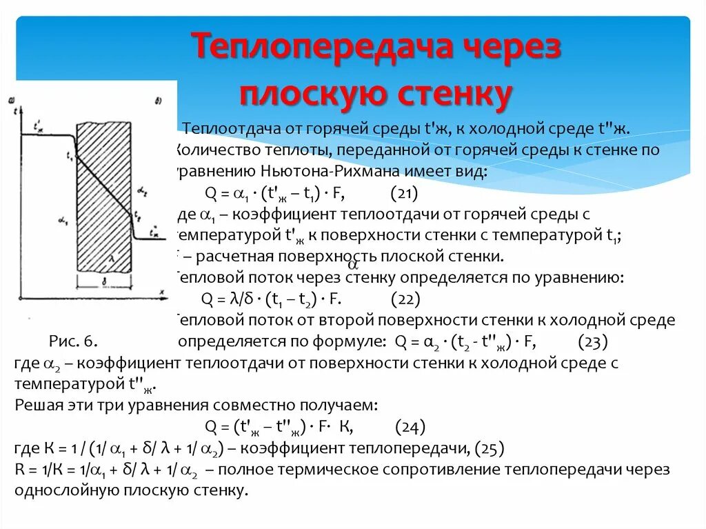 Количество теплоты через поток. Плотность теплового потока q для плоской стенки:. Коэффициент теплопередачи через плоскую стенку. Теплоперенос теплопередача теплоотдача. Коэффициент теплопередачи формула для плоской стенки.