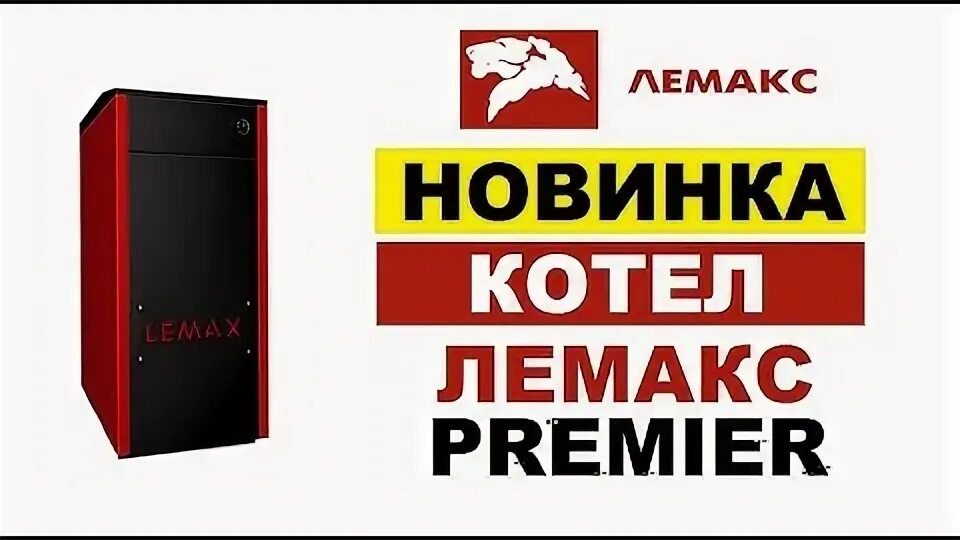 Лемакс premier. Лемакс премьер 11.6. лемакс премьер 17.4 комплектация. котел газовый напольный лемакс premier 11.6. напольный газовый котел лемакс premier-17,4.