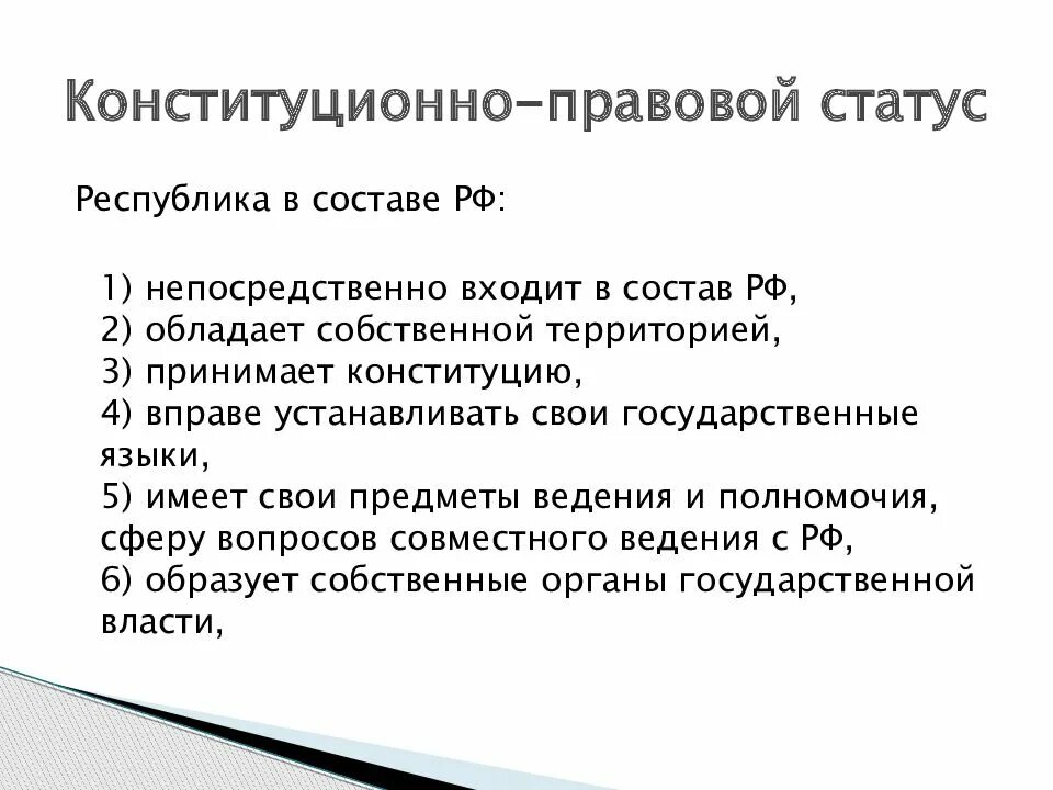 Признаки статуса республики. Конституционно-правовой статус Республики. Правовой статус республик РФ. Конституционный статус Республики. Конституционно-правовой статус Республики в составе РФ.