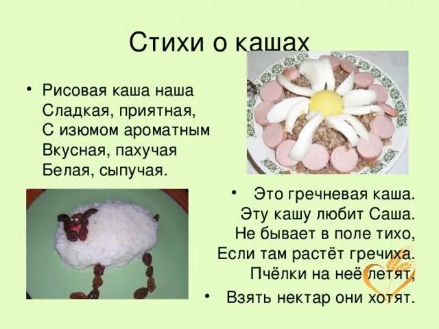 Кашкою стихи