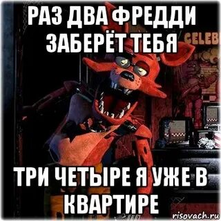 Раз два фредди заберет