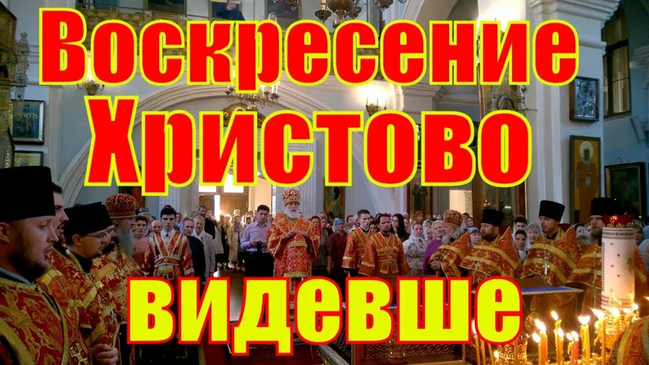 Молитва воскресенье видевше. Воскресение Христово видевше. Воскресеньехристову видевши. Воскресение Хрис ово видевше. Воскресение Христово видевше Поклонимся святому.