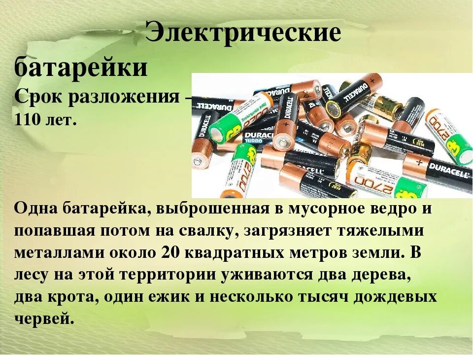 12 про сколько батарея. Батарейки. Отработанные батарейки. Вредные батарейки. Разложение батареек в природе.