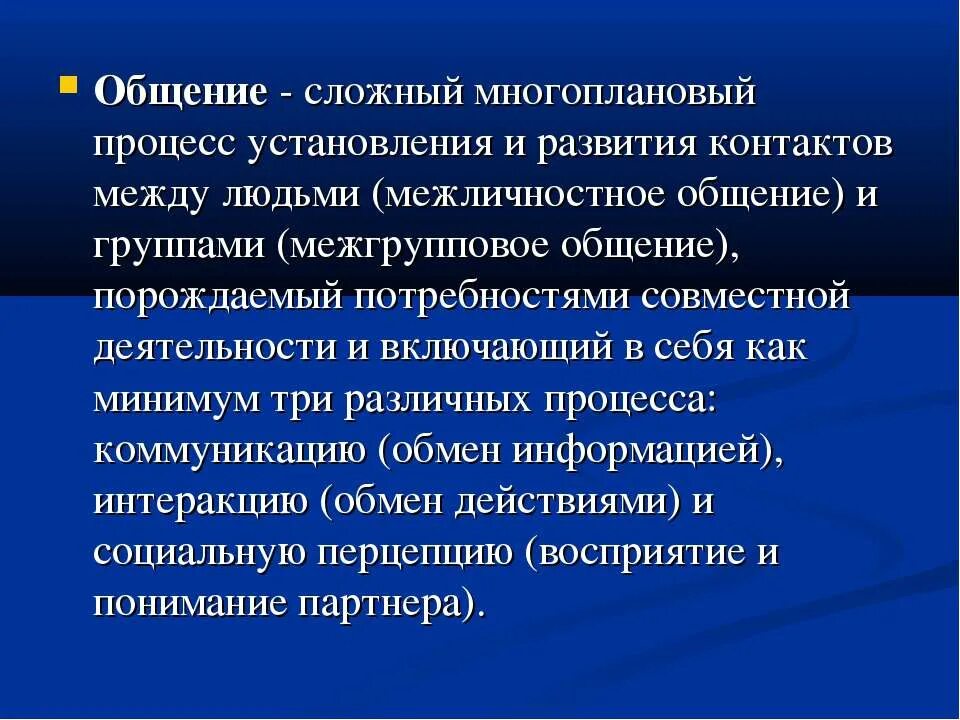 Сложный многоплановый процесс установления контактов между людьми