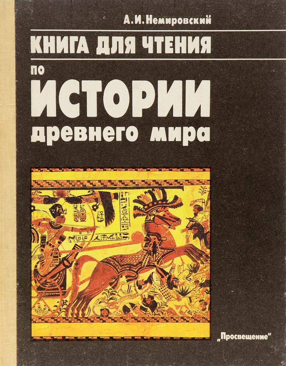 Книги для изучения истории. Немировский книга по истории древнего.