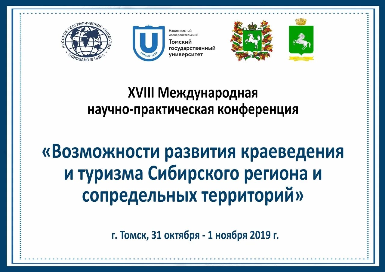 Сборники международных научно практических конференций 2019. Сборник статей международной научно-практической конференции. Программа конференции. Возможности развития Томска. Сборники научных конференций САМГАСИ.